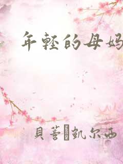 年轻的母妈妈2 年轻的母妈妈2