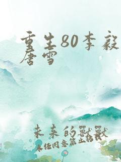 重生80李毅 唐雪