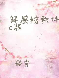 解压缩软件mac版