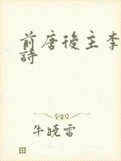 前唐后主李煜的诗