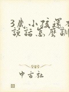 3岁小孩还不会说话怎么训练 3岁小孩还不会说话怎么训练