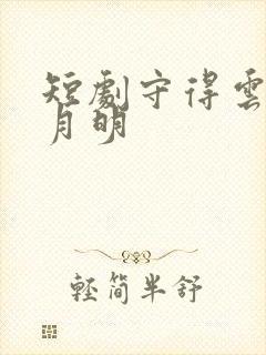 短剧守得云开见月明