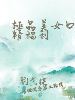极品美女口爆吞精福利 极品美女口爆吞精福利