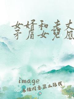 女婿和老丈人闹矛盾女儿应该怎么办