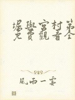 堀与宫村第一季免费观看全集高清