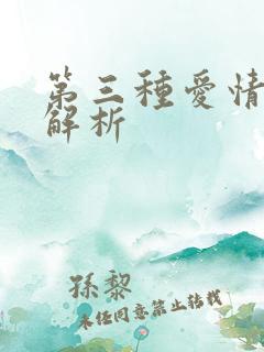 第三种爱情结局解析