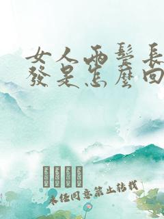 女人两鬓长白头发是怎么回事