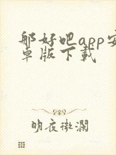 那好吧app安卓版下载