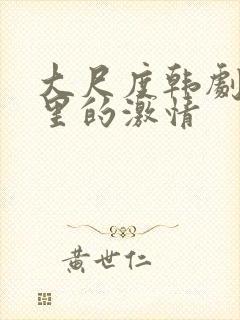 大尺度韩剧教室里的激情