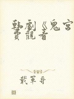 韩剧《鬼宫》免费观看