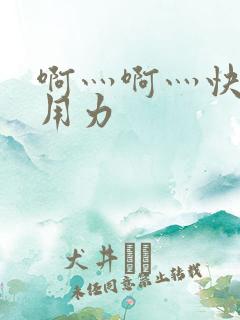 啊灬啊灬快点灬用力
