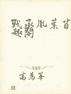 战承胤叶苜苜笔趣阁