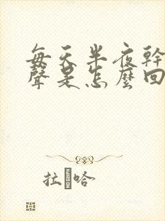 每天半夜干咳几声是怎么回事