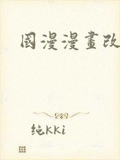 国漫漫画改编 国漫漫画改编