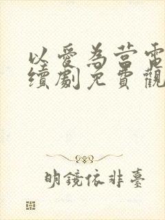 以爱为营电视连续剧免费观看
