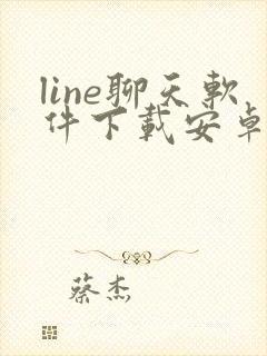 line聊天软件下载安卓最新版本