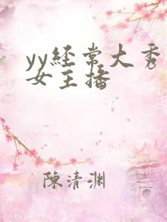 yy经常大秀的女主播