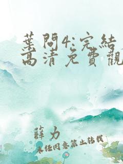 叶问4:完结篇高清免费观看
