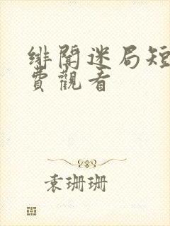 绯闻迷局短剧免费观看