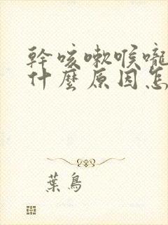 干咳嗽喉咙痒是什么原因怎样解决