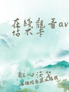 在线观看av网站不卡