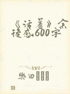 《活着》余华读后感600字