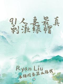 91人妻最真实刺激绿帽