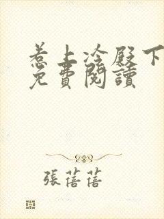 惹上冷殿下全文免费阅读 惹上冷殿下全文免费阅读