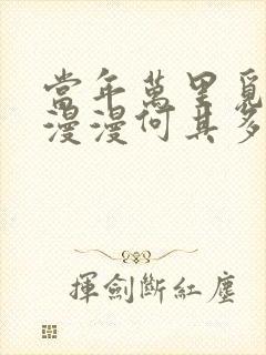 当年万里觅封侯漫漫何其多讲了什么 当年万里觅封侯漫漫何其多讲了什么