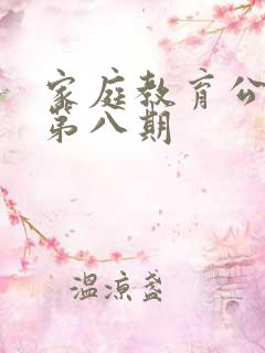 家庭教育公开课第八期