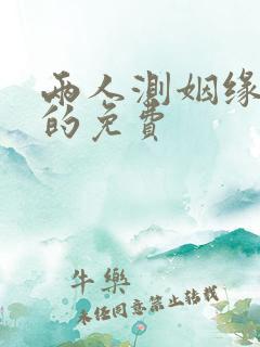 两人测姻缘最准的免费