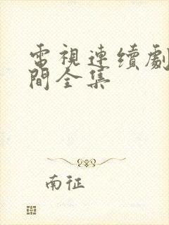 电视连续剧人世间全集