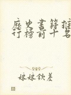 历史书籍推荐排行榜前十名