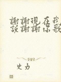 谢谢现在我只想说谢谢你歌名叫什么