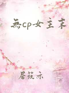 无cp女主末世