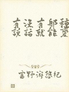 有没有那种直接说话就能变声的变声器