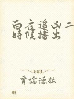 白夜追凶二什么时候播出
