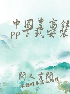 中国农商银行app下载安装