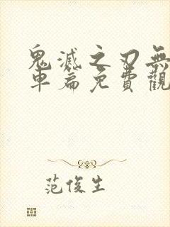 鬼灭之刃无限列车篇免费观看全集