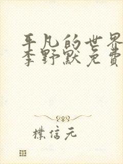 平凡的世界广播李野默免费听