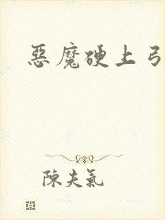 恶魔硬上弓