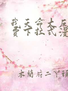 我天命大反派免费下拉式漫画 我天命大反派免费下拉式漫画