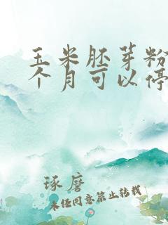 玉米胚芽粉喝5个月可以停吗