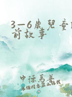 3—6岁儿童睡前故事