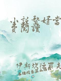 小说赘婿当道免费阅读 小说赘婿当道免费阅读