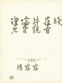 理伦片在线高清免费观看