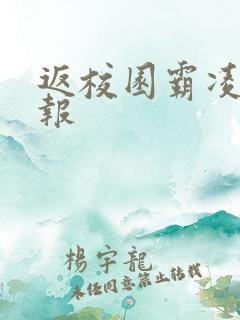 返校园霸凌手抄报