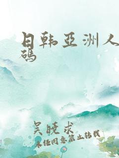 日韩亚洲人妻有码