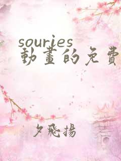 souries动画的免费观看时间