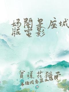 妈阁是座城完整版电影
